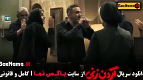 سریال گردن زنی قسمت اول تا اخر