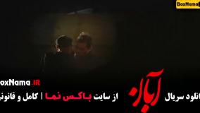 دانلود قسمت چهارم سریال آبان