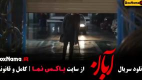 آبان قسمت ۵ / قسمت پنجم سریال آبان