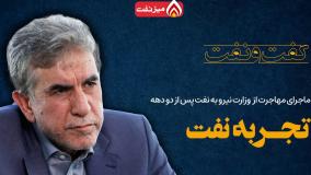 ماجرای مهاجرت از وزارت نیرو به نفت پس ازدو دهه