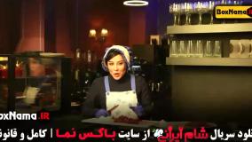 دانلود سریال شام ایرانی فصل ۵ قسمت ۲ اشا محرابی