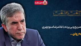 روایت غلامرضا منوچهری از مدیران ارشد صنعت نفت طی دو دهه گذشته