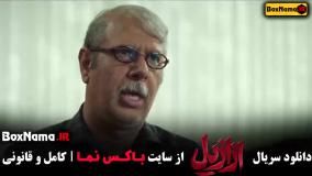 سریال ازازیل قسمت ۳ / قسمت سوم ازازیل