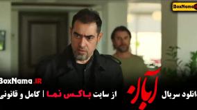 دانلود سریال آبان قسمت چهارم