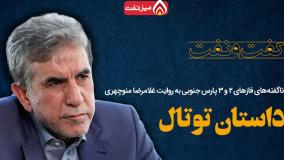 ناگفته های فازهای 2 و 3 پارس جنوبی به روایت غلامرضا منوچهری