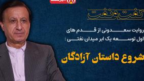 روایت ناجی سعدونی از قدم های اول توسعه یک ابر میدان نفتی