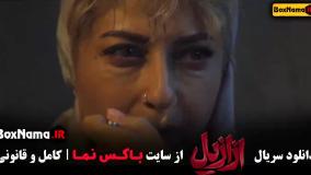 سریال ازازیل قسمت ۴