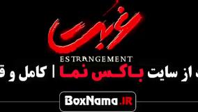 سریال غربت قسمت اول تا اخر