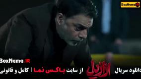 عزازیل (فیلم ازازیل قسمت ۱ / ازازیل قسمت ۶)