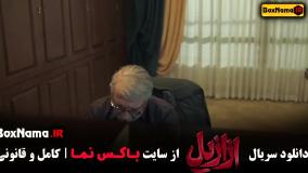 دانلود ازازیل قسمت پنجم