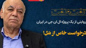 روایتی از یک پروژه ال ان جی در ایران از زبان سید رضا کسایی زاده