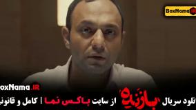 سریال بازنده قسمت اول تا اخر