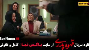 دانلود سریال قهوه پدری مهران مدیری قسمت اول تا ۱۶