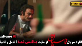دانلود تاسیان قسمت دوم