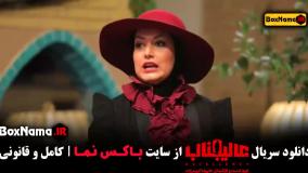 عالیجناب فصل ۱ قسمت ۱