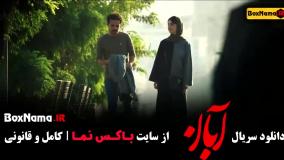 قسمت ۳ سریال آبان