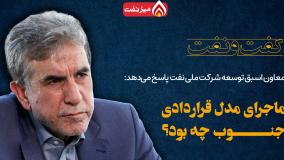 روایت غلامرضا منوچهری از ماجرای مدل قراردادی جنوب چه بود؟