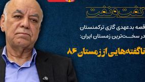 قصه بد عهدی گازی ترکمنستان در زمستان سخت ایران از زبان سید رضا کسایی زاده