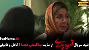 قهوه پدری قسمت شانزده