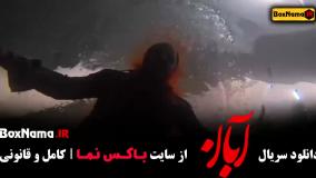 قسمت پنجم سریال آبان منتشر شد