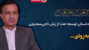 داستان توسعه نفت از زبان ناجی سعدونی