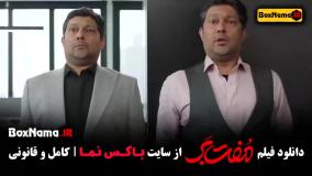 فیلم های کمدی مفت بر با حضور رشید ایزدی برنده جوکر ۲