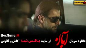 قسمت ۲ سریال آبان