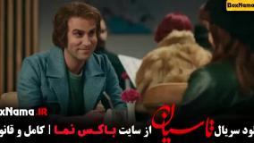 دانلود سریال تاسیان قسمت اول و دوم