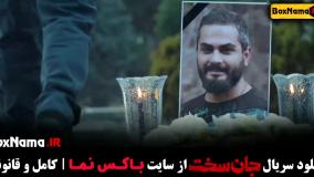 قسمت ۷ سریال جان سخت