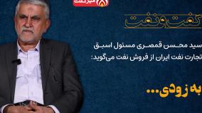 افشای پشت پرده 40 سال فروش نفت توسط سید محسن قمصری