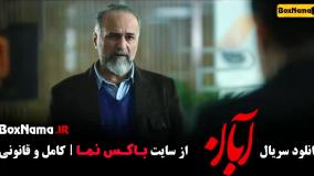 قسمت ۵ سریال آبان