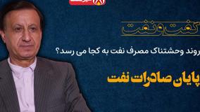 روند وحشتناک مصرف نفت به کجامی رسد، از زبان ناجی سعدونی