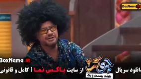 جوکر فصل ۵ قسمت ۶ کامل