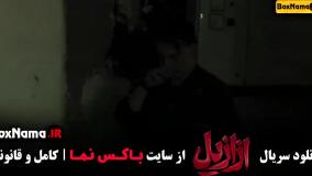 سریال ازازیل قسمت ۱ فیلیمو