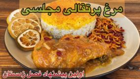طرز تهیه مرغ پرتقالی مجلسی همراه با سس مخصوص