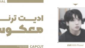 آموزش کپ کات : آموزش ادیت ترند معکوس اینستاگرام با کپ کات