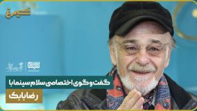 گفت‌وگوی اختصاصی سلام سینما با رضا بابک