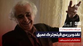 نقد و بررسی فیلم ترک عمیق به کارگردانی آرمان زرین‌کوب