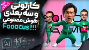 آموزش تبدیل عکس شخصی به کاراکتر سه بعدی با هوش مصنوعی fooocus رایگان