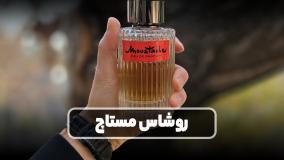 آنباکسینگ و برسی عطر روشاس موستاچ (مستاچ) ادو پرفیوم در عطرآمین