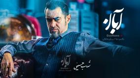 فیلم آبان قسمت اول (امین حیایی)