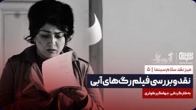 نقد و بررسی فیلم رگ‌های آبی به کارگردانی جهانگیر کوثری