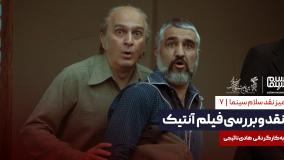 نقد و بررسی فیلم آنتیک به کارگردانی هادی نائیجی