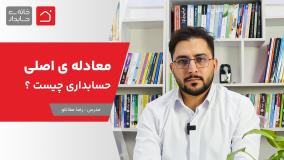 معادله ی اصلی حسابداری چیست ؟