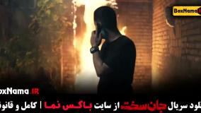 سریال جان سخت ایرانی قسمت ۵