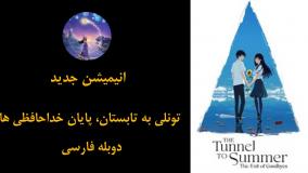 تونلی به تابستان، پایان خداحافظی ها دوبله فارسی