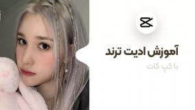 آموزش ادیت ترند و ساخت کلیپ با برنامه کپ کات
