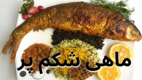 طرز تهیه ماهی شکم پر خوشمزه و مجلسی به روش سنتی شمالی
