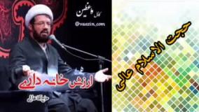 ارزش خانه داری ( سخنرانی کوتاه و شنیدنی حجت الاسلام عالی )