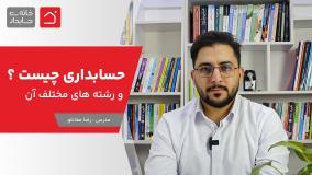 حسابداری چیست ؟ و رشته های مختلف آن